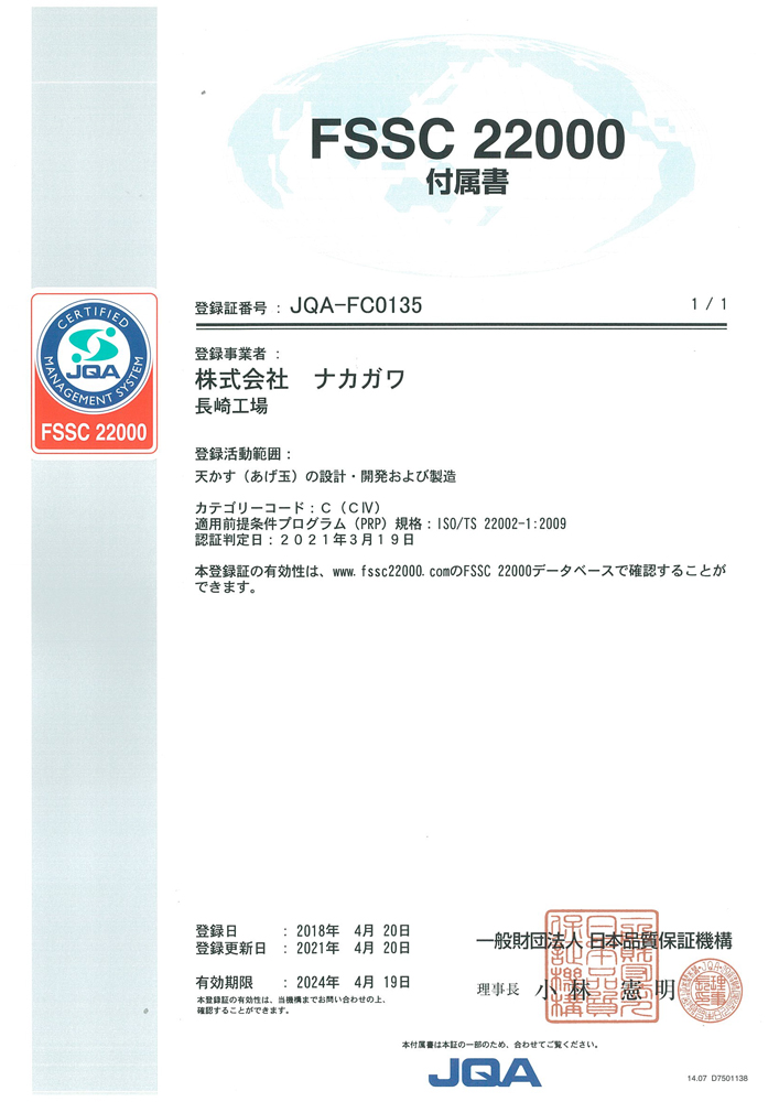 FSSC 22000　付属書